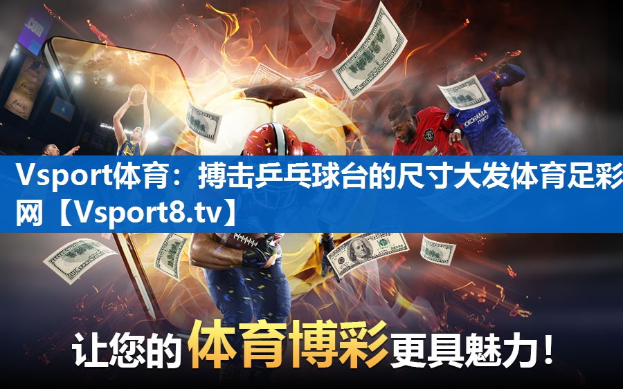 <strong>Vsport体育：搏击乒乓球台的尺寸大发体育足彩网</strong>