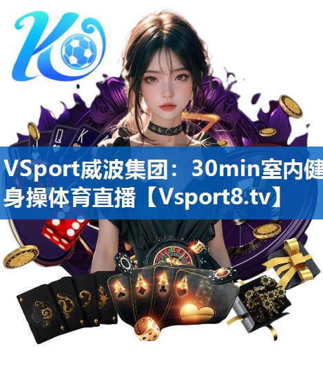 VSport威波集团：30min室内健身操体育直播