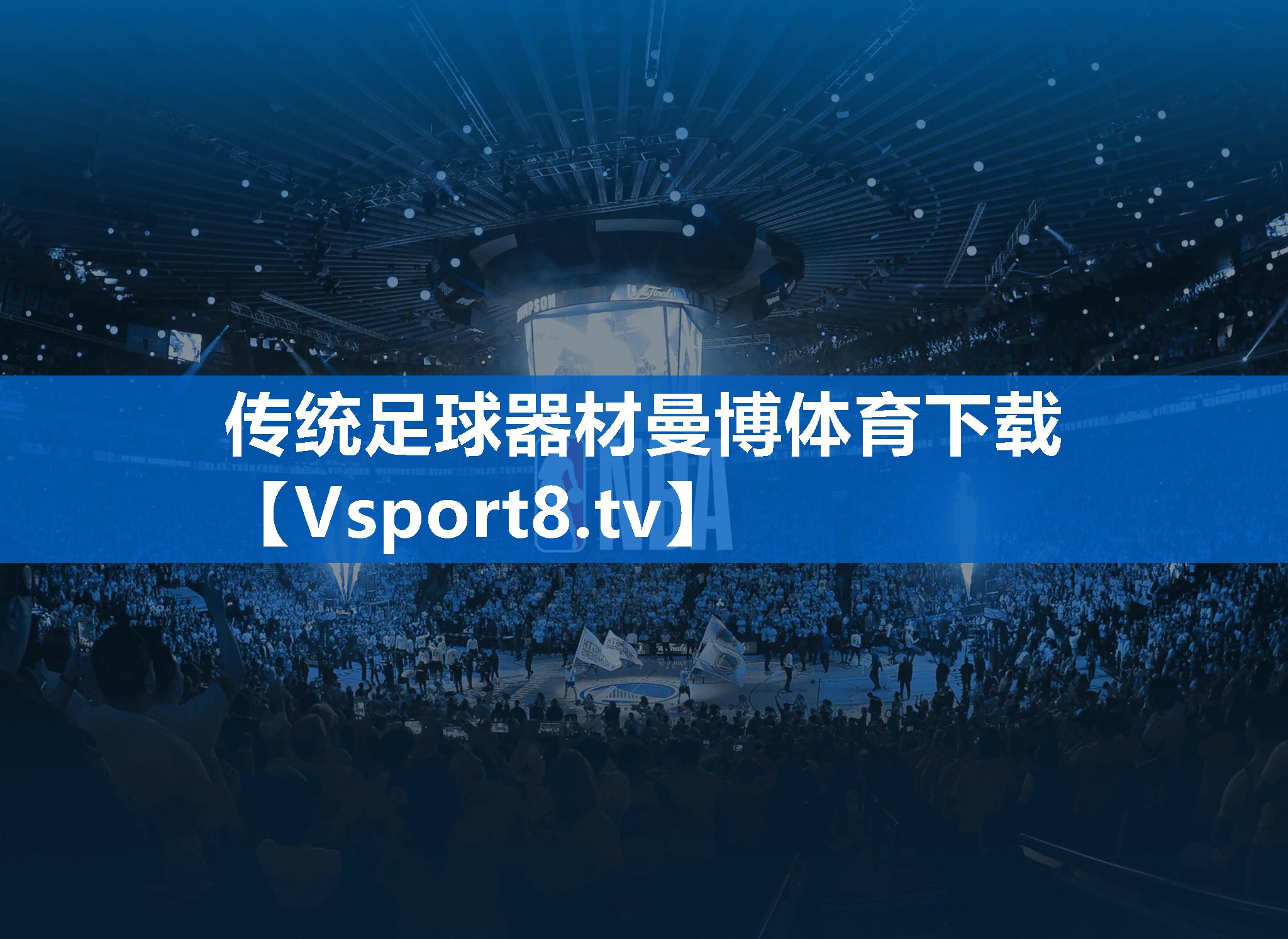 传统足球器材曼博体育下载