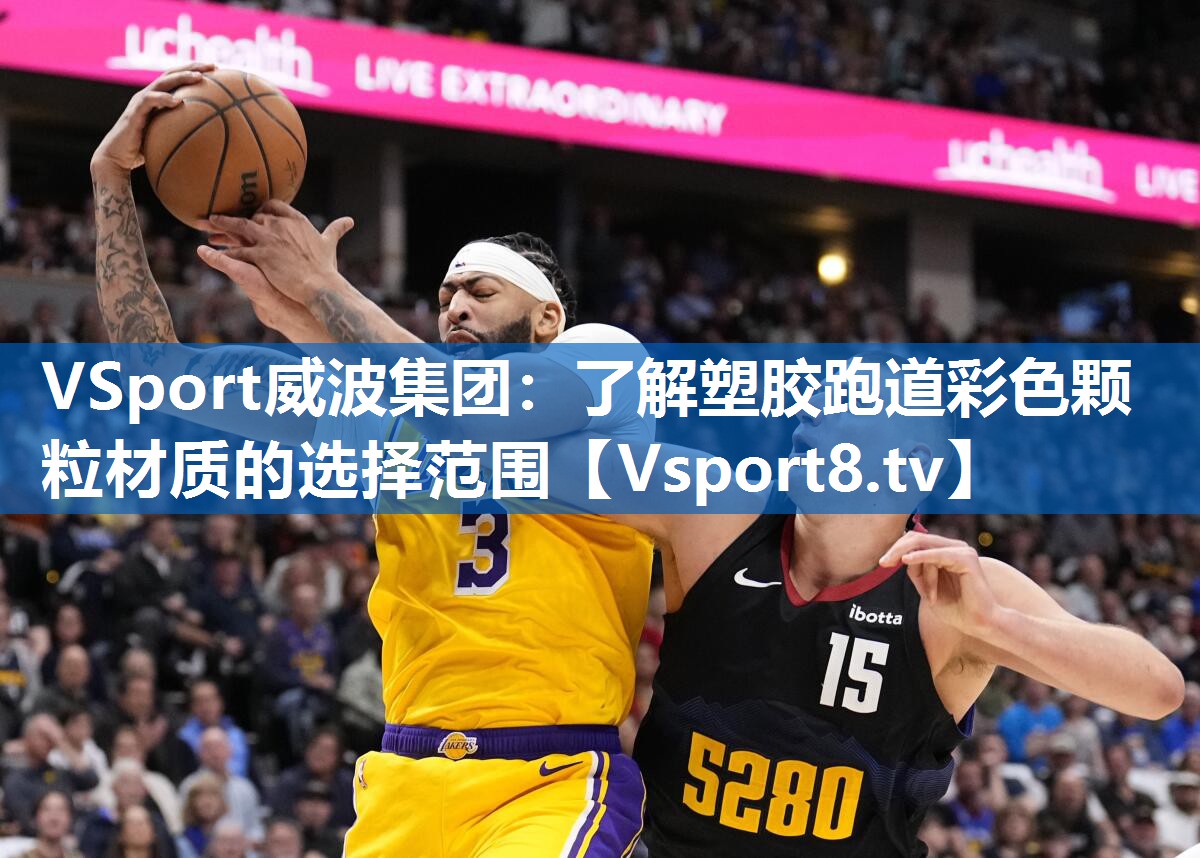 <strong>VSport威波集团：了解塑胶跑道彩色颗粒材质的选择范围</strong>