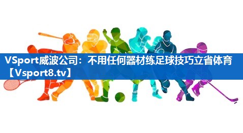 <strong>VSport威波公司：不用任何器材练足球技巧立省体育</strong>