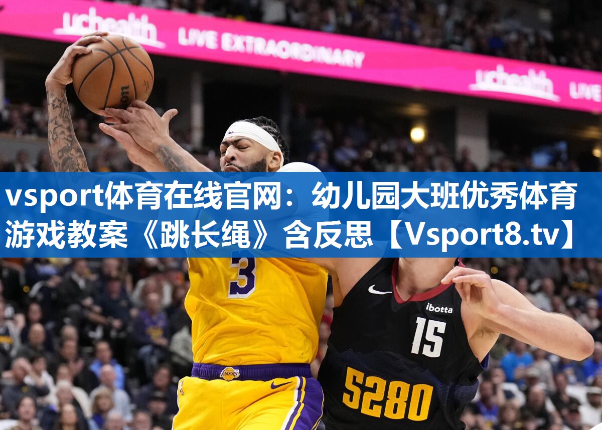 vsport体育在线官网：幼儿园大班优秀体育游戏教案《跳长绳》含反思