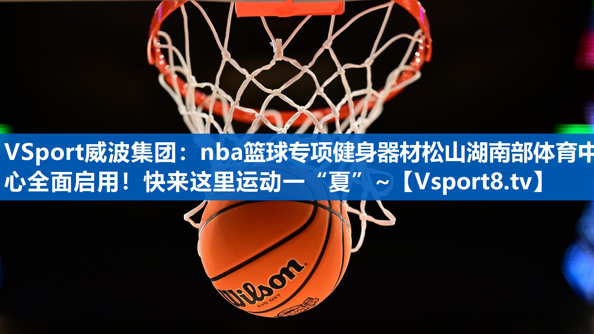 <strong>VSport威波集团：nba篮球专项健身器材松山湖南部体育中心全面启用！快来这里运动一“夏”~</strong>