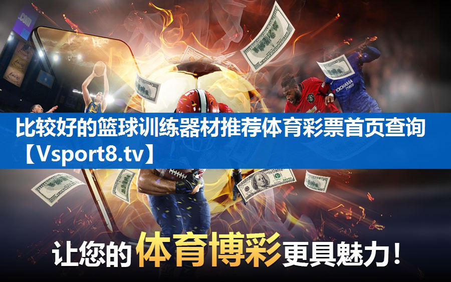 <strong>比较好的篮球训练器材推荐体育彩票首页查询</strong>