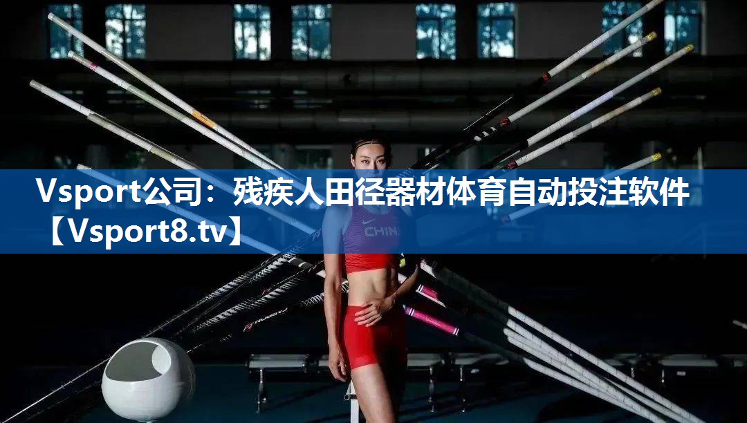 <strong>Vsport公司：残疾人田径器材体育自动投注软件</strong>