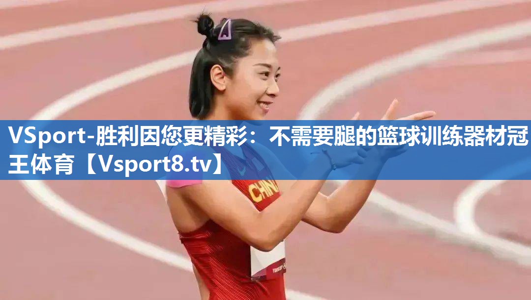 VSport-胜利因您更精彩：不需要腿的篮球训练器材冠王体育