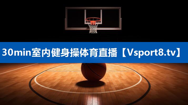 30min室内健身操体育直播