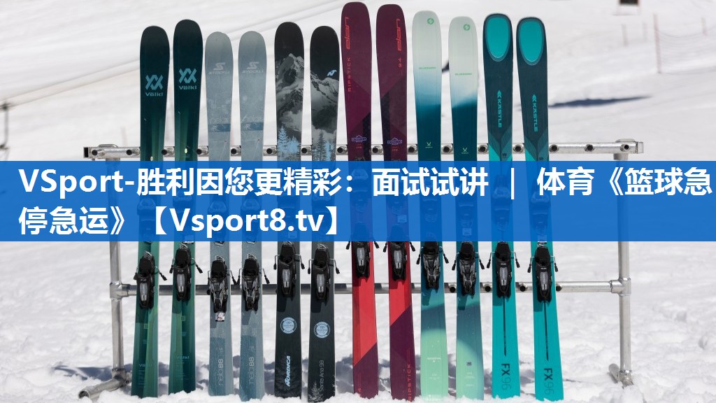 VSport-胜利因您更精彩：面试试讲 ｜ 体育《篮球急停急运》