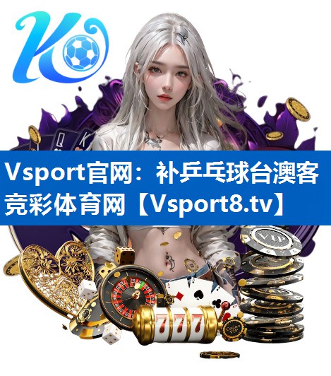 Vsport官网：补乒乓球台澳客竞彩体育网