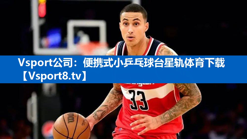 Vsport公司：便携式小乒乓球台星轨体育下载
