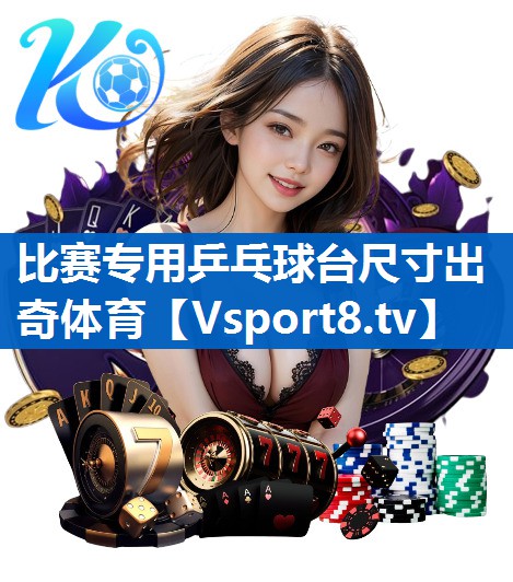 比赛专用乒乓球台尺寸出奇体育