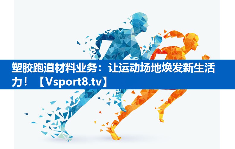 <strong>塑胶跑道材料业务：让运动场地焕发新生活力！</strong>