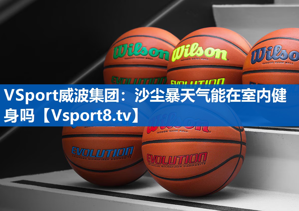 沙尘暴天气能在室内健身吗