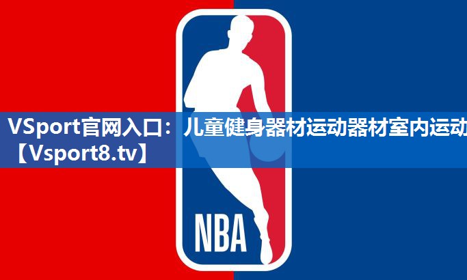 儿童健身器材运动器材室内运动
