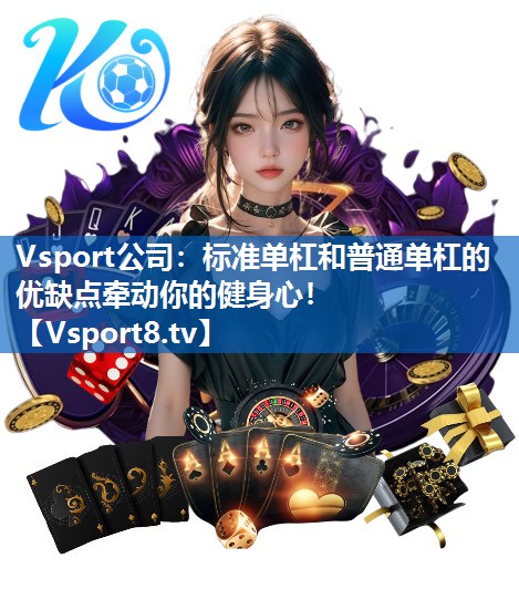 标准单杠和普通单杠的优缺点牵动你的健身心！
