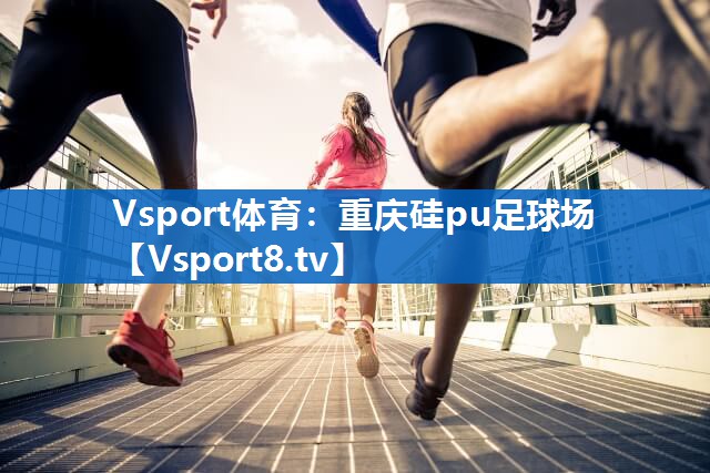 重庆硅pu足球场