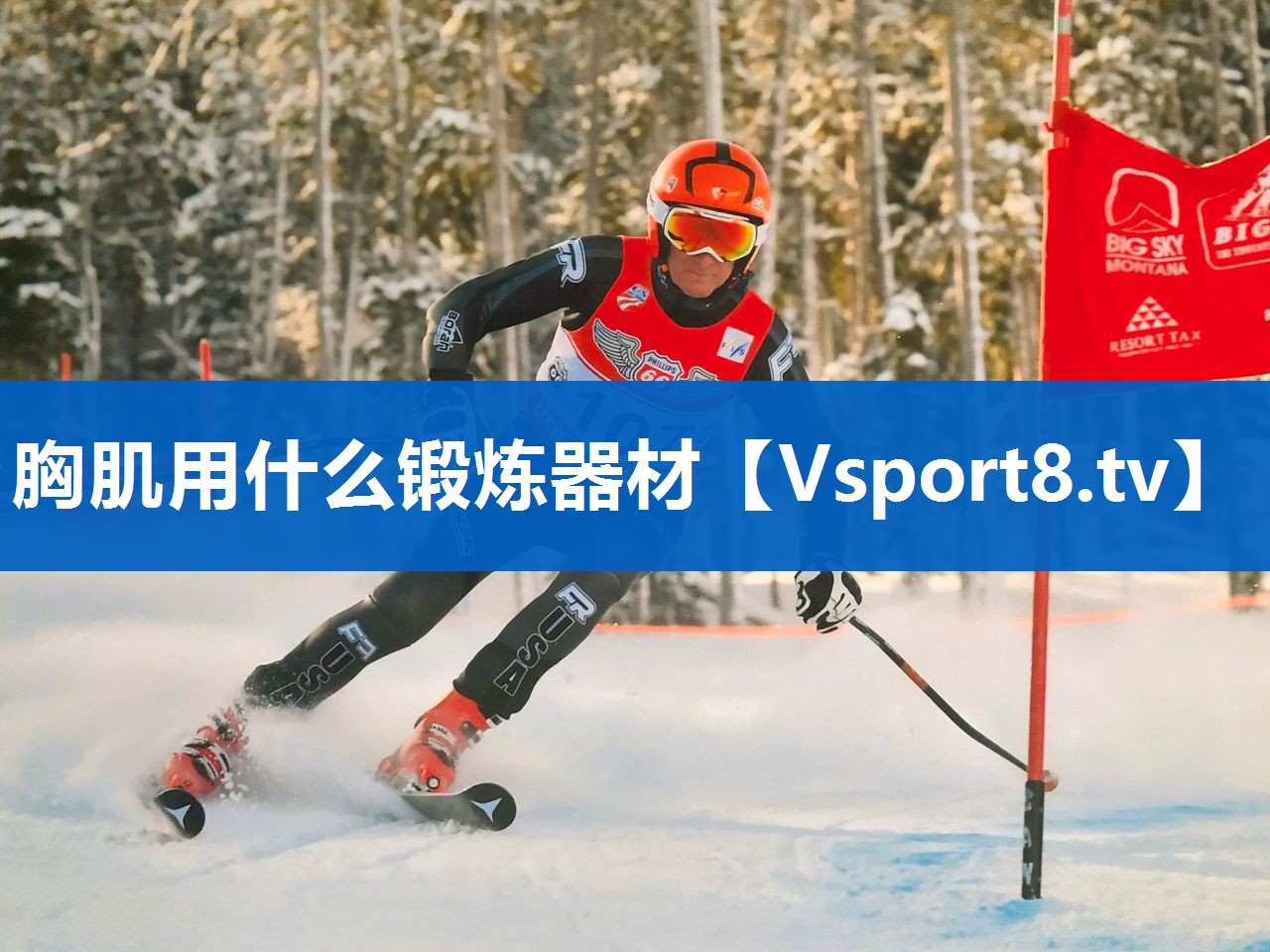 胸肌用什么锻炼器材