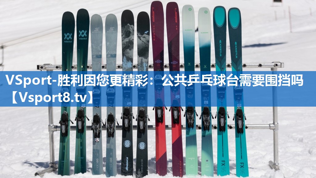 公共乒乓球台需要围挡吗