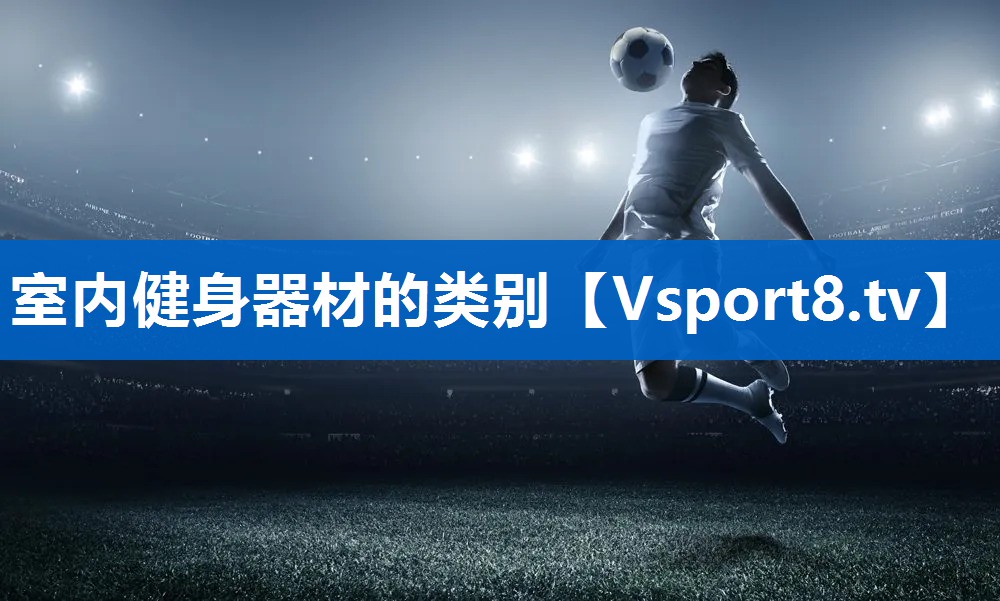 室内健身器材的类别