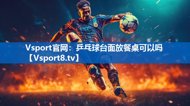 乒乓球台面放餐桌可以吗
