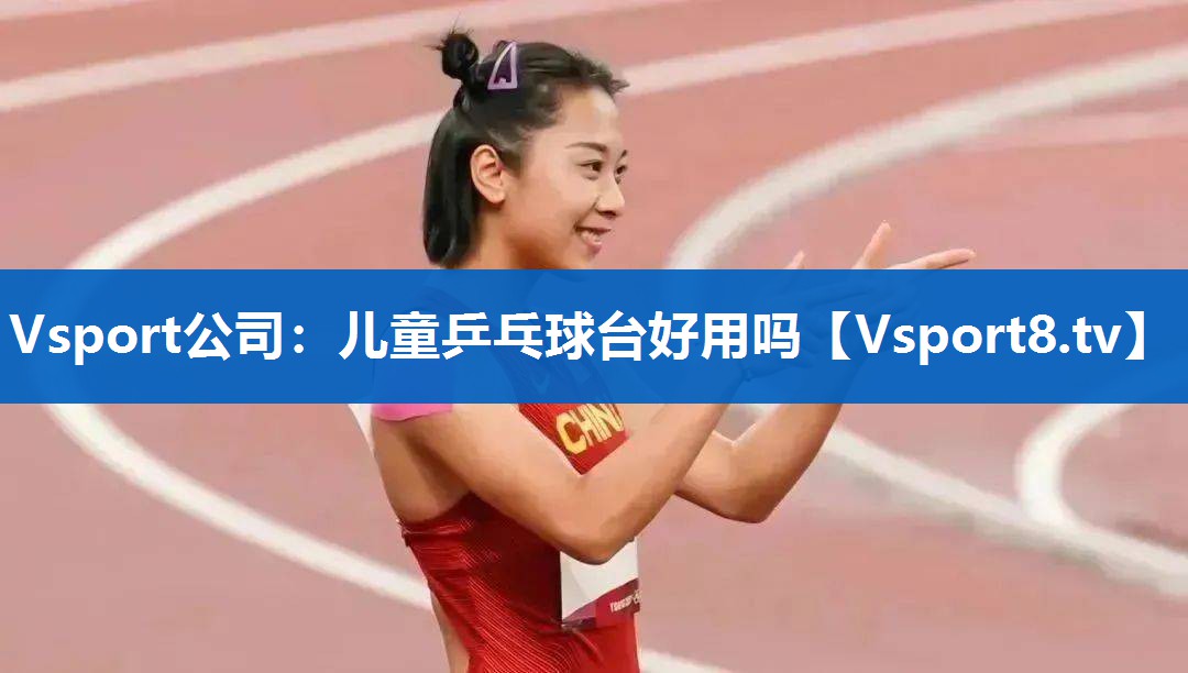儿童乒乓球台好用吗