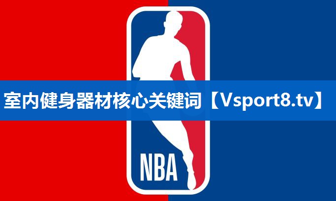 室内健身器材核心关键词
