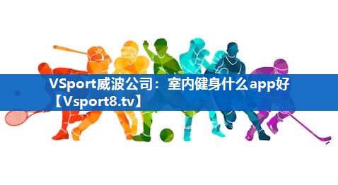 室内健身什么app好