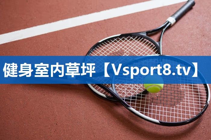 健身室内草坪