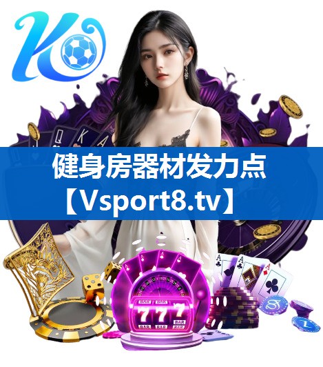 健身房器材发力点