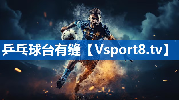 乒乓球台有缝