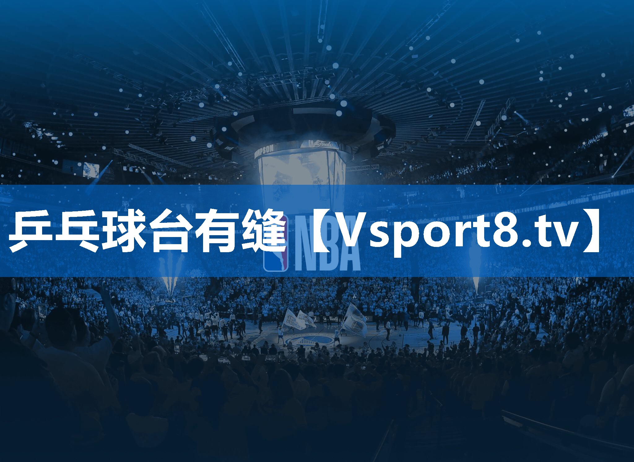 乒乓球台有缝