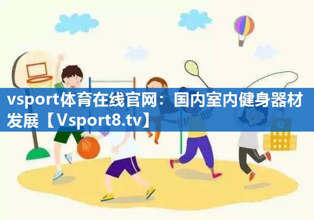 国内室内健身器材发展