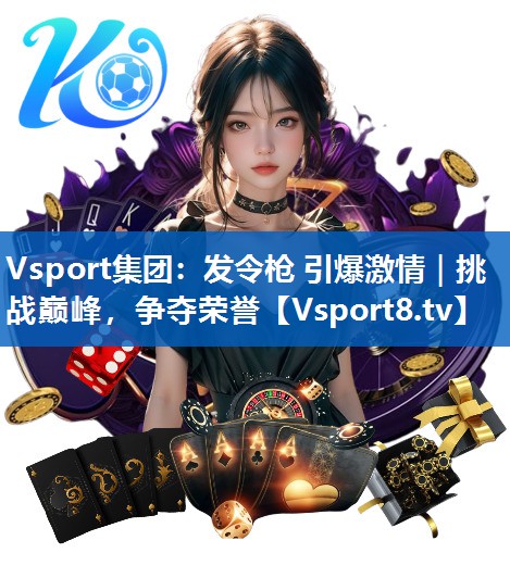 发令枪 引爆激情｜挑战巅峰，争夺荣誉