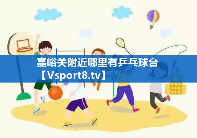 嘉峪关附近哪里有乒乓球台