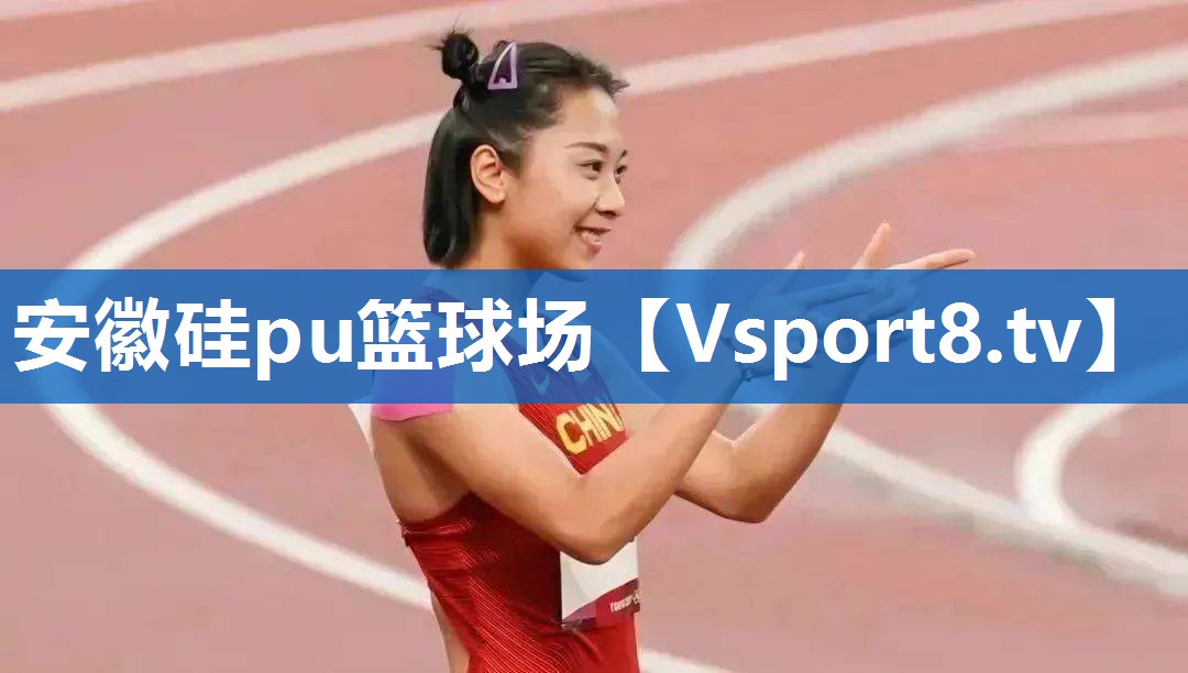 安徽硅pu篮球场